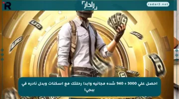 احصل على 3000 + 940 شدة مجانية وابدأ رحلتك مع أسكنات وبدل نادرة في ببجي!